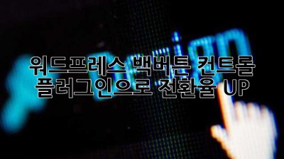 워드프레스 백버튼 컨트롤 플러그인으로 전환율 UP!