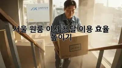 서울 원룸 이사, 용달 이용 효율 높이기