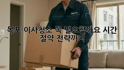 목포 이사청소, 꼭 필요할까요? 시간 절약 전략까지!