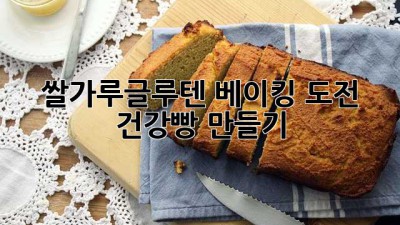 쌀가루글루텐 베이킹 도전👩‍🍳 건강빵 만들기🍞