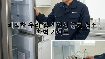 쾌적한 우리 집, 사천시 공기 청소 완벽 가이드 🏡💨