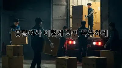 용달이사, 이렇게 하면 똑똑하게!
