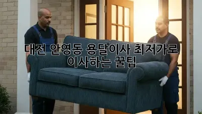 대전 안영동 용달이사, 최저가로 이사하는 꿀팁!
